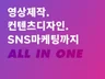 영상제작. 컨텐츠디자인. SNS마케팅까지 드립니다.
