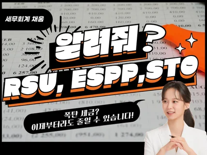 RSU,ESPP,STO 종합소득세 및 양도소득세