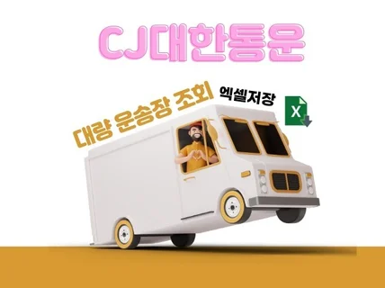 CJ대한통운 대량운송장 조회 → 엑셀저장 1년