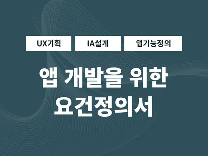 앱 개발 요청 전 필수 요건정의서, IA설계 해 드립니다.