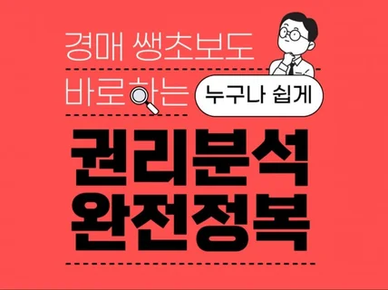 경매 쌩초보도 바로하는 권리분석 완전정복