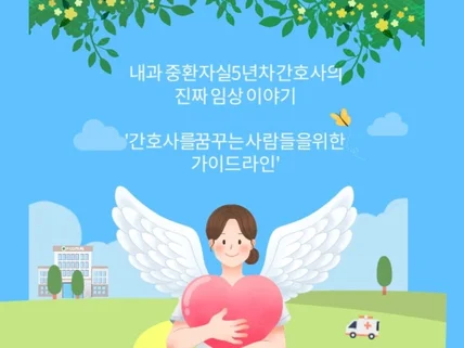 대학병원 내과중환자실 5년차 간호사의 실제임상 이야기