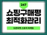 스토어구매평, 스토어리뷰, 상품체험단, 쇼핑몰구매평