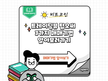 트레이딩뷰 탑오써가 알려주는 3가지 간결한 매매기법 드립니다.