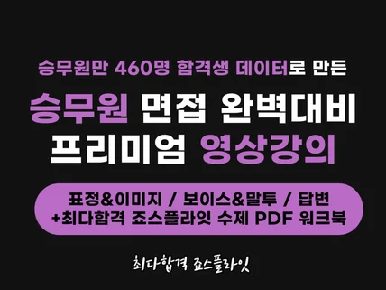 죠스플라잇 승무원 면접 프리미엄 영상강의+PDF 워크북