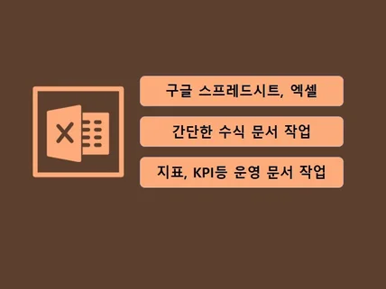 구글 스프레드시트엑셀 문서 자동화, 지표 등 제작