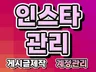 인스타그램 관리 홍보 최적화 브랜딩 운영대행 해드립니다