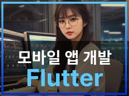 안드로이드, 아이폰 앱 개발 / Flutter