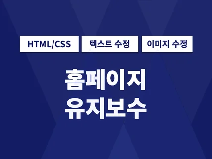 홈페이지 유지보수 html css 퍼블리싱 수정해 드립니다.