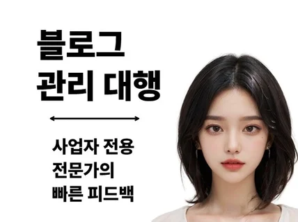 블로그 관리 대행 운영 브랜드 블로그 포스팅 전문직