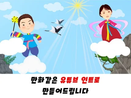 만화같은 유튜브 인트로를 만들어 드립니다.