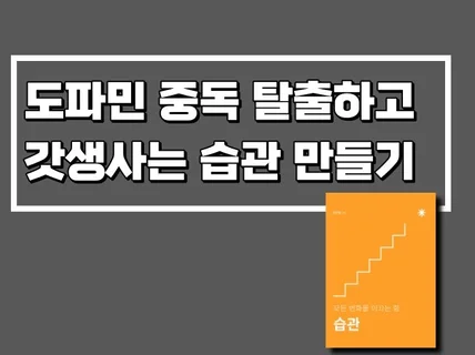 어떤 행동이든 습관으로 만들 수 있는 행동설계 방법