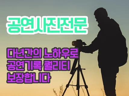 무대 위의 순간, 영원히 담다/공연 예술 전문 사진촬영