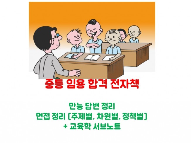 서울대 2차 임용 면접 주제별,교육정책별 정리노트