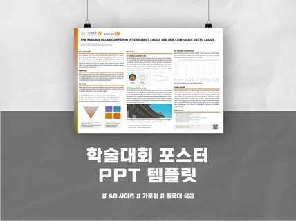 학술대회 포스터발표 디자인 템플릿