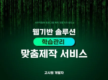 웹기반 수강생관리/개인 페이지 맞춤제작합니다.