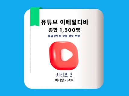 최신 유튜브 디비 이메일 포함 1,500건 3편