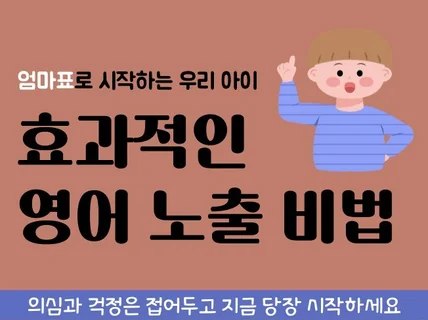 엄마표로 시작하는 우리 아이 영어 노출 비법