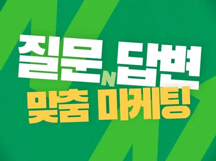 N포털 질문답변 어떻게 하시는지 궁금하지 않으세요