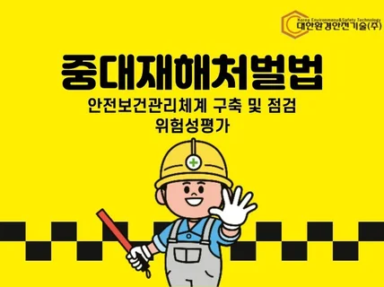 중대재해처벌법 및 위험성평가 컨설팅