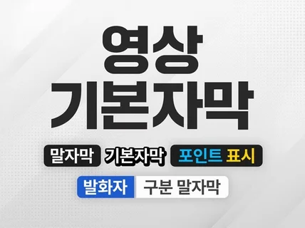 깔끔한 말자막 작업해 드립니다.