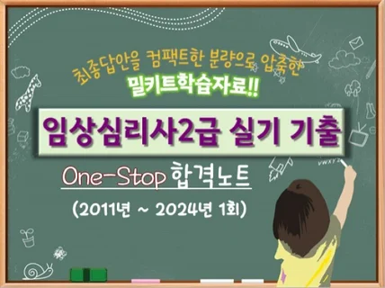 임상심리사2급 실기 기출 One-Stop 합격노트