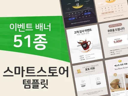 51종 스마트스토어 이벤트 배너 쇼핑몰 템플릿 포토샵