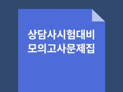 상담사 시험대비 모의고사 문제집