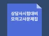 상담사 시험대비 모의고사 문제집