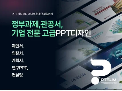 기업 PPT전문 기획부터 디자인까지 PPT제작