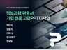 기업 PPT전문 기획부터 디자인까지 PPT제작