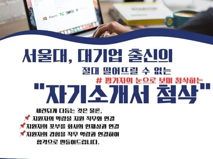 서울대 출신 합격할 수밖에 없는 자소서로 만들어드립니다