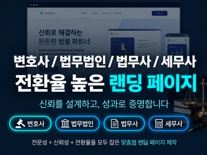 변호사/법무법인/법무사/세무사 랜딩 페이지 제작