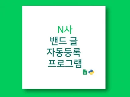 N사 밴드 글 등록 솔루션