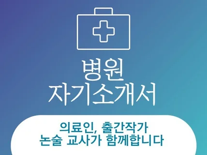 병원 취업을 위한 자소서, 면접의 골든 아워