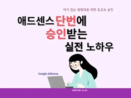 애드센스 단번에 승인받는 실전 노하우