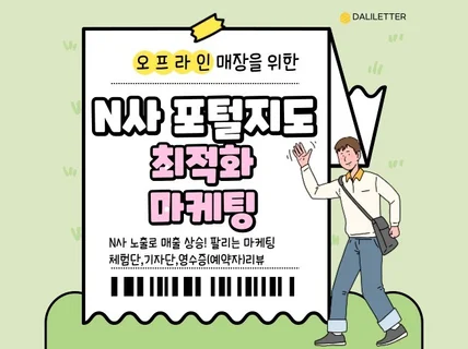 N사 포털지도 최적화노출 마케팅 리뷰 블로그 마케팅