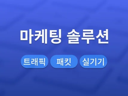 마케팅 솔루션 전문 제작 개발