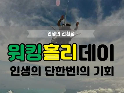 호주와 일본 워킹홀리데이 경험 공유 및 상담 드립니다.