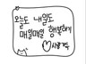 감성가득 손그림과 아기자기한 어린이 손글씨