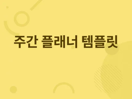 주간계획표 위클리 플래너 엑셀 템플릿 드립니다.