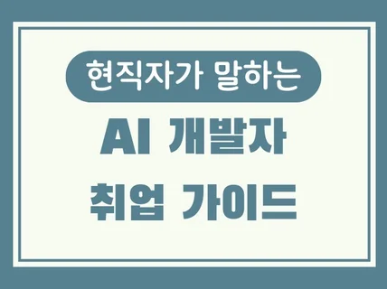 현직 AI 개발자가 말하는, AI 개발자 취업 가이드