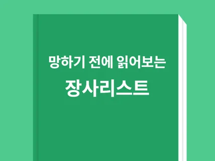 망하기 전에 읽어보는 장사리스트