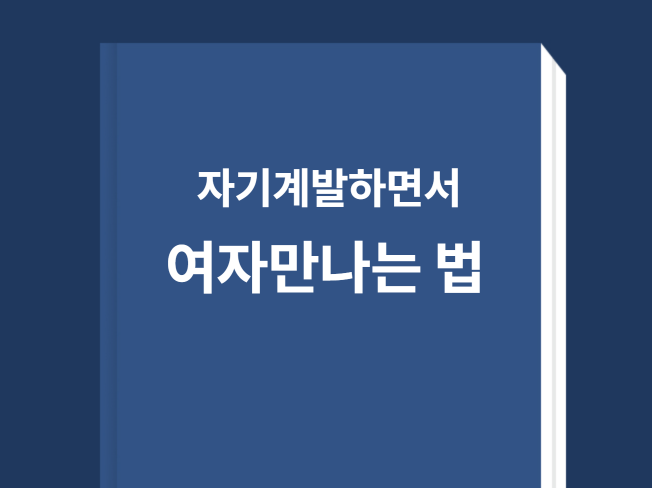 경제적자유를 이루면서 여자만나는 방법