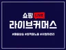 라이브커머스 라이브쇼핑 관리해드립니다.