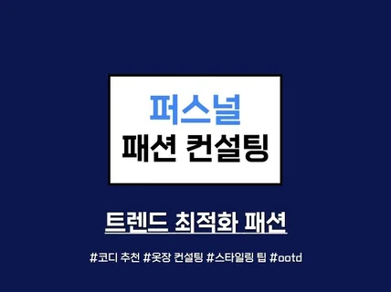 퍼스널 패션 컨설팅