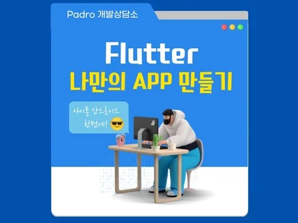 플러터로 안드로이드, IOS 한번에 앱개발해드립니다