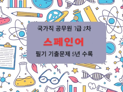 전자책 국가직 공무원 7급 2차 스페인어 필기 기출