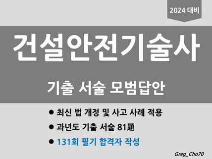 건설안전기술사 과년도 기출 서술 모범답안