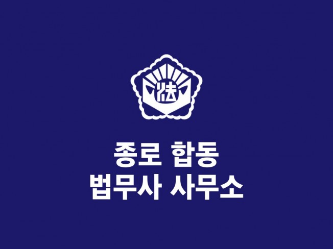 법무 전문가 김혜수법무사 - 크몽